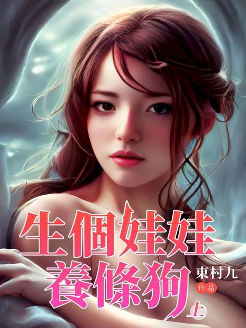 生個娃娃養條狗(上)(Kobo/電子書)