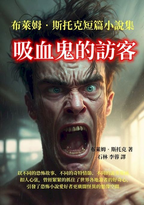 吸血鬼的訪客：布萊姆·斯托克短篇小說集(Kobo/電子書)