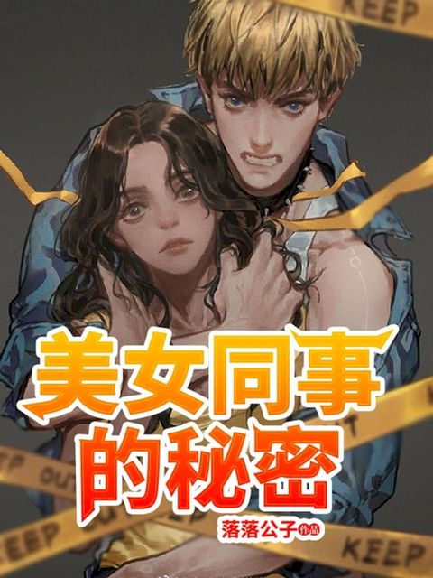 美女同事的秘密(全)(Kobo/電子書)