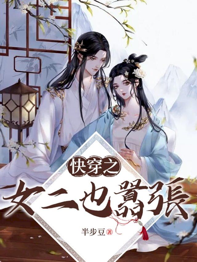  快穿之女二也囂張(Kobo/電子書)