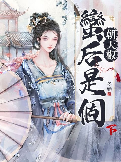 蠻后是個朝天椒(下)完(Kobo/電子書)