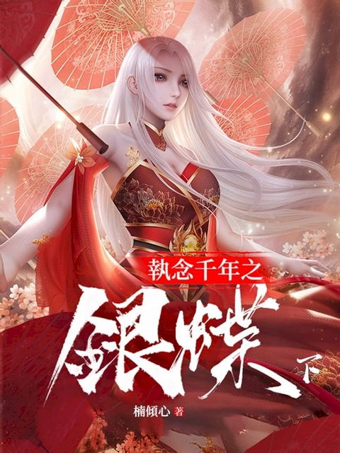 執念千年之銀蝶(下)(完)(Kobo/電子書)