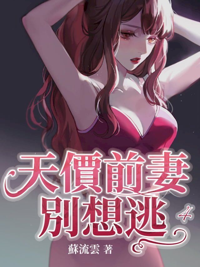  天價前妻別想逃(四)(Kobo/電子書)