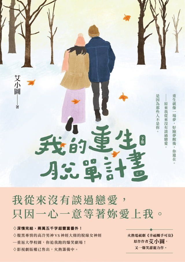  我的重生脫單計畫（下）(Kobo/電子書)