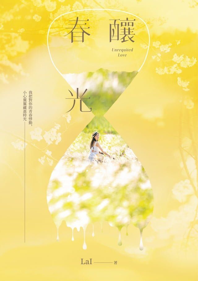  釀春光(Kobo/電子書)