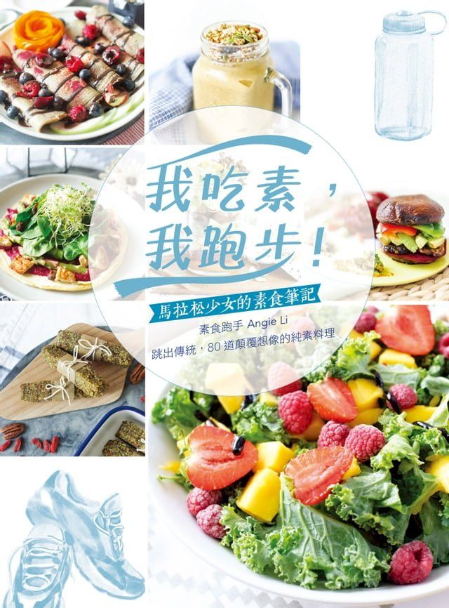  我吃素，我跑步！馬拉松少女的素食筆記(Kobo/電子書)