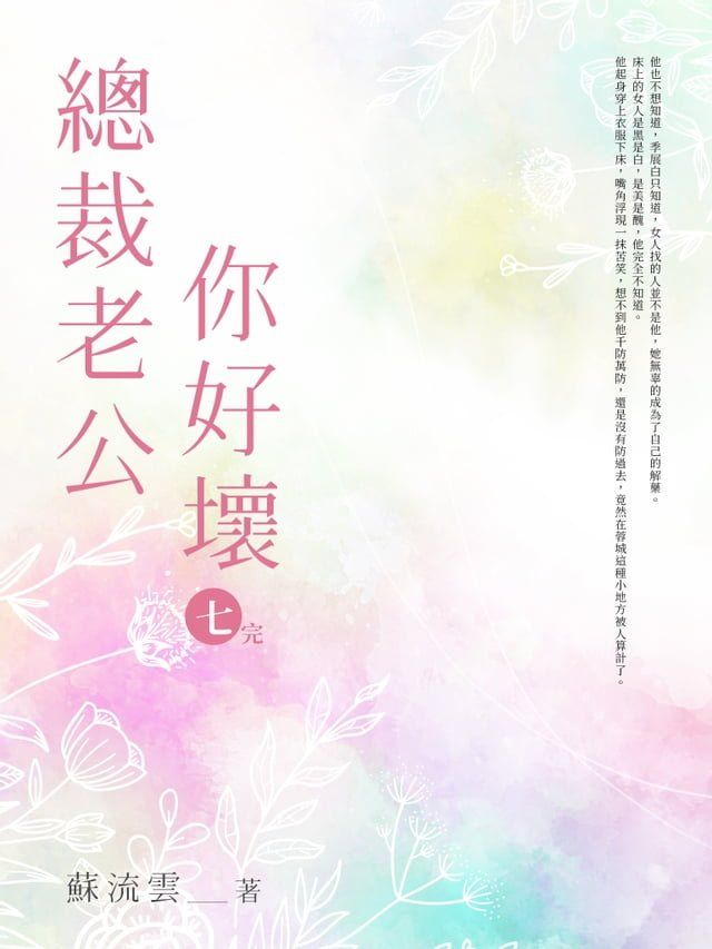  總裁老公你好壞(7)完(Kobo/電子書)