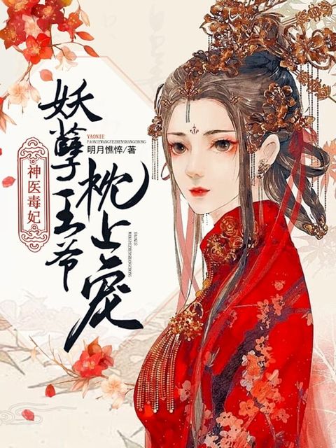 神醫毒妃：妖孽王爺枕上寵（繁體中文）(Kobo/電子書)