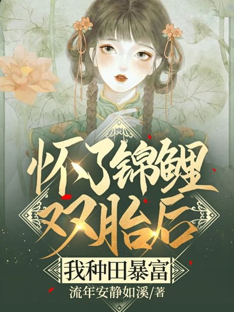 懷了錦鯉雙胎後，我種田暴富（繁體中文）(Kobo/電子書)