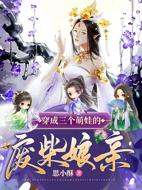 穿成三個萌娃的廢柴娘親（繁體中文）(Kobo/電子書)