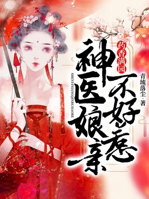 藥香滿園：神醫娘親不好惹 （繁體中文）(Kobo/電子書)