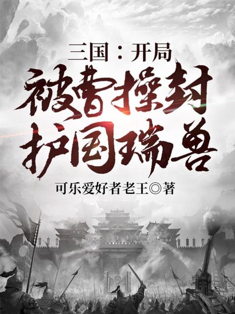 三國：開局被曹操封護國瑞獸（繁體中文）(Kobo/電子書)