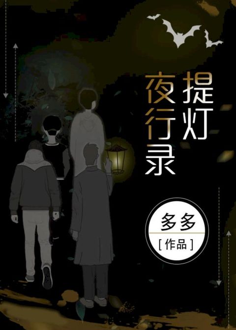 提燈夜行錄(Kobo/電子書)