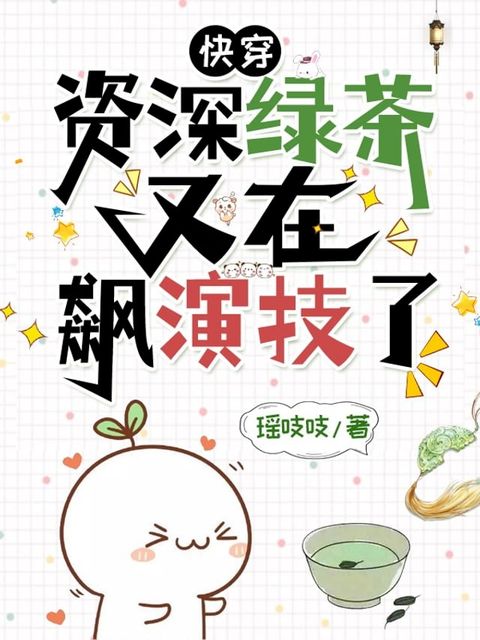 快穿：資深綠茶又在飆演技了（繁體中文）(Kobo/電子書)