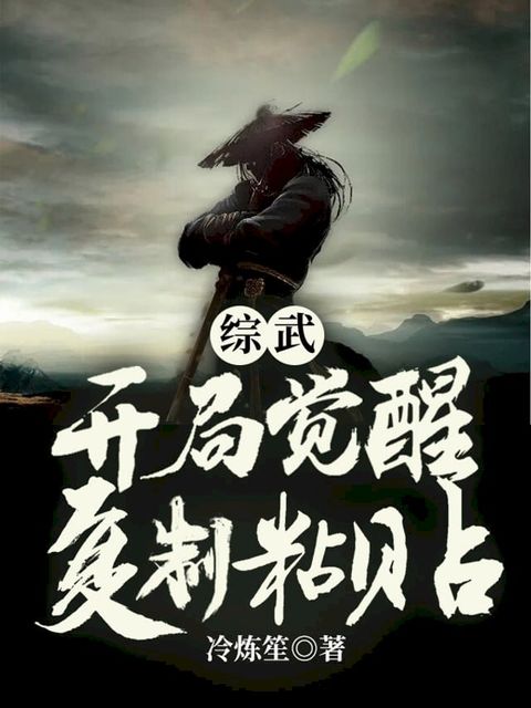 綜武：開局覺醒複製粘貼（繁體中文）(Kobo/電子書)