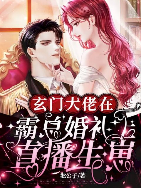 玄門大佬在霸總婚禮上直播生崽！（繁體中文）(Kobo/電子書)