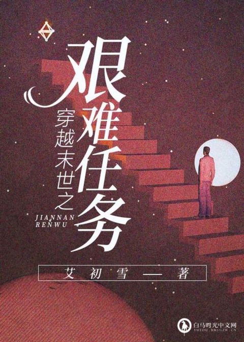 穿越末世之艱難任務(Kobo/電子書)