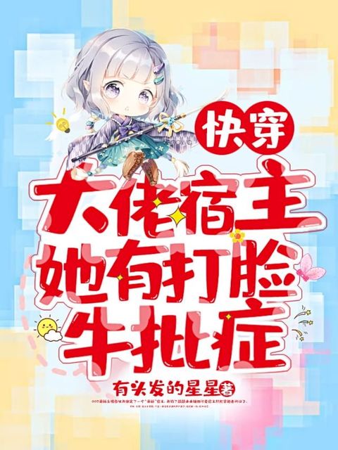 快穿：大佬宿主她有打臉牛批症（繁體中文）(Kobo/電子書)