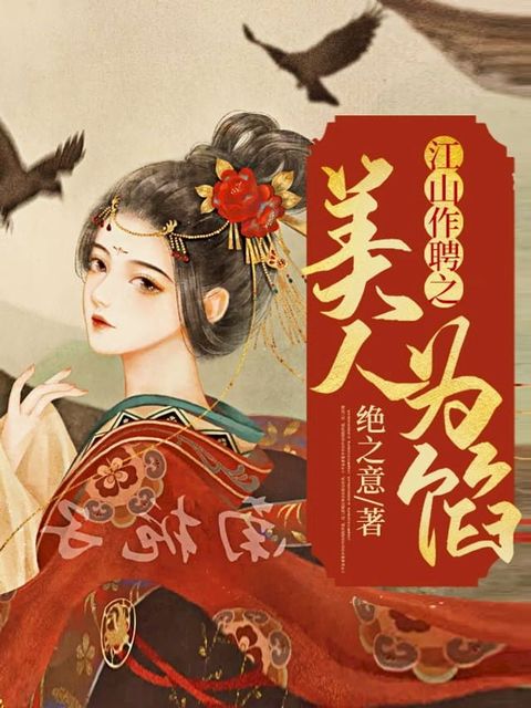 江山作聘之美人為餡（繁體中文）(Kobo/電子書)