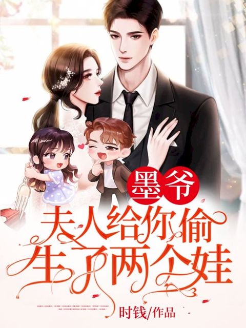 墨爺，夫人給你偷生了兩個娃！（繁體中文）(Kobo/電子書)