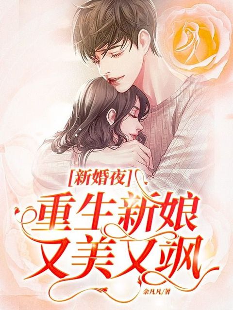 新婚夜：重生新娘又美又颯（繁體中文）(Kobo/電子書)