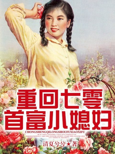 重回七零首富小媳婦（繁體中文）(Kobo/電子書)