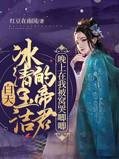 白天冰清玉潔的帝君，晚上在我被我哭唧唧（繁體中文）(Kobo/電子書)