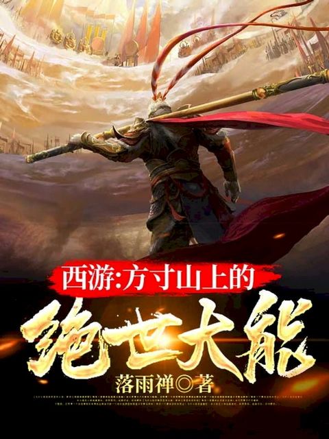 西遊：方寸山上的絕世大能（繁體中文）(Kobo/電子書)