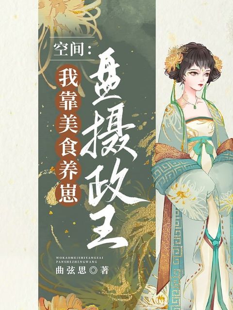 空間：我靠美食養崽盤攝政王（繁體中文）(Kobo/電子書)