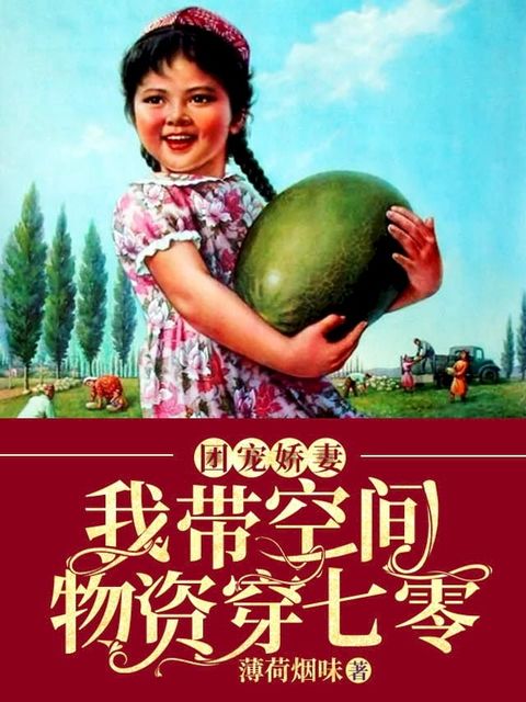 團寵嬌妻：我帶空間物資穿七零（繁體中文）(Kobo/電子書)