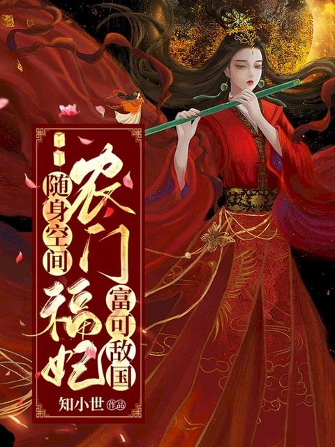 隨身空間：農門福妃富可敵國（繁體中文）(Kobo/電子書)