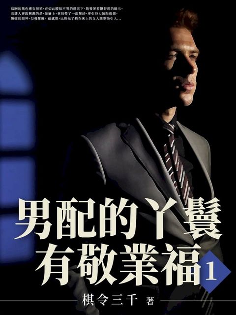 男配的丫鬟有敬業福(1)(Kobo/電子書)