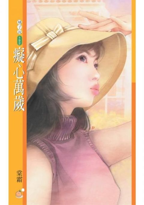 癡心萬歲(Kobo/電子書)