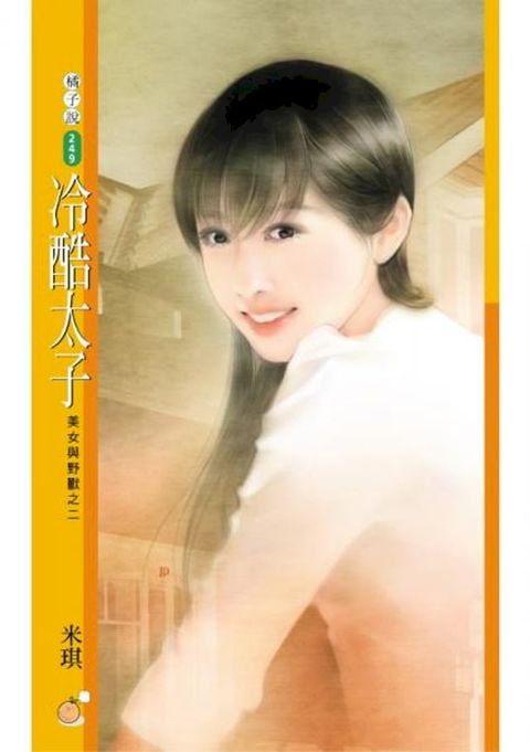 冷酷太子【美女與野獸之二】〔限〕(Kobo/電子書)