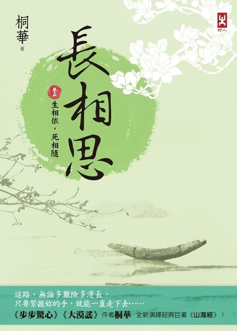 長相思【卷五】生相依，死相隨(二版)