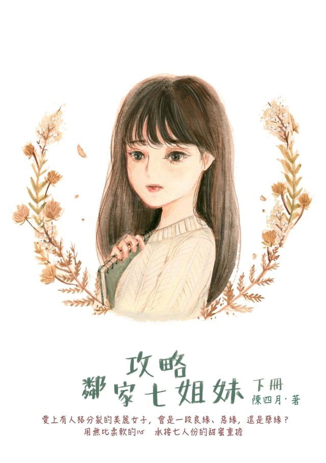  攻略鄰家七姐妹（下）(Kobo/電子書)