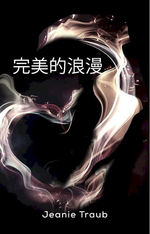 完美的浪漫(Kobo/電子書)