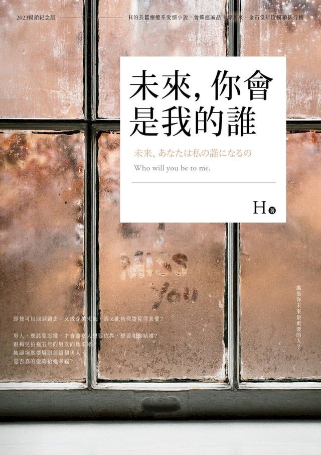  未來，你會是我的誰(Kobo/電子書)