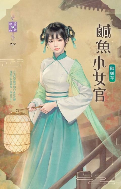 鹹魚小女官(Kobo/電子書)