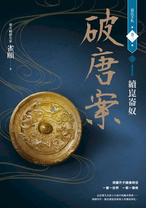 破唐案．裴氏手札卷三：續崑崙奴(Kobo/電子書)