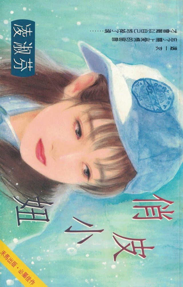  俏皮小妞〔2023電子版〕(Kobo/電子書)