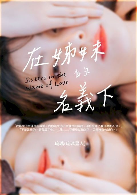 在姊妹的名義下(Kobo/電子書)