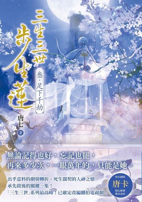 三生三世步生蓮（叁）足下千劫