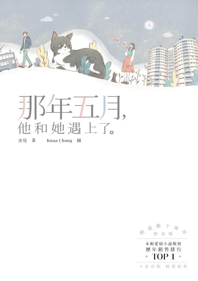  那年五月，他和她遇上了。(Kobo/電子書)