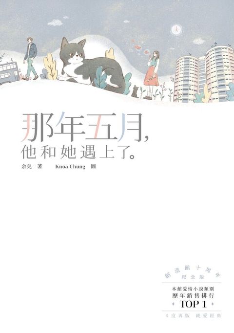 那年五月，他和她遇上了。(Kobo/電子書)