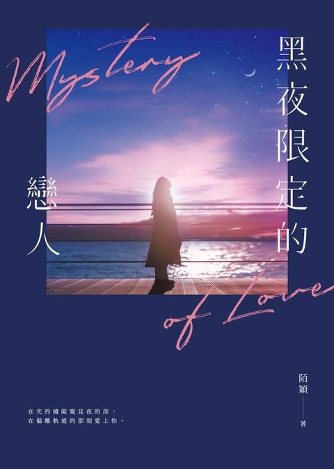 黑夜限定的戀人(Kobo/電子書)