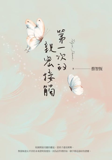 第一次的親密接觸（25週年新增四萬字番外珍藏版）(Kobo/電子書)