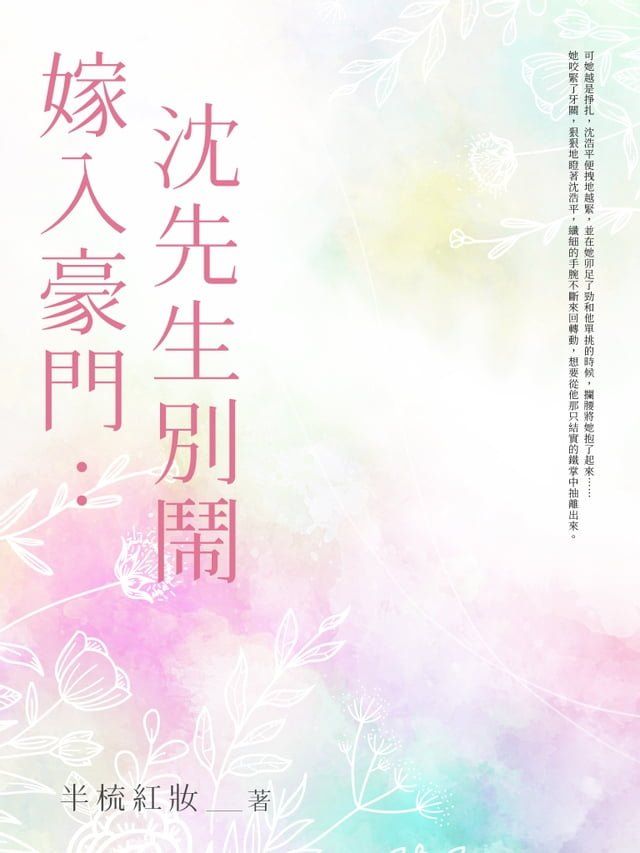  嫁入豪門：沈先生，別鬧 (全)(Kobo/電子書)