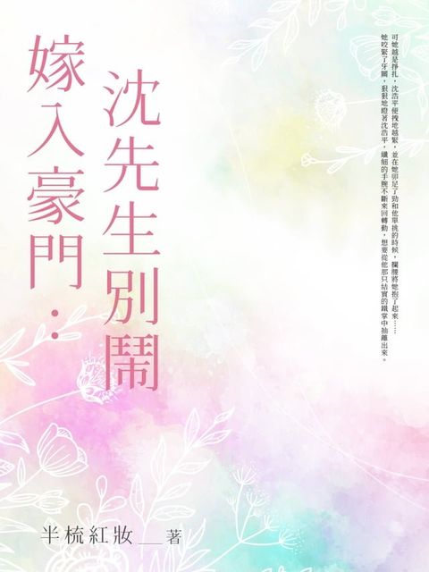 嫁入豪門：沈先生，別鬧 (全)(Kobo/電子書)