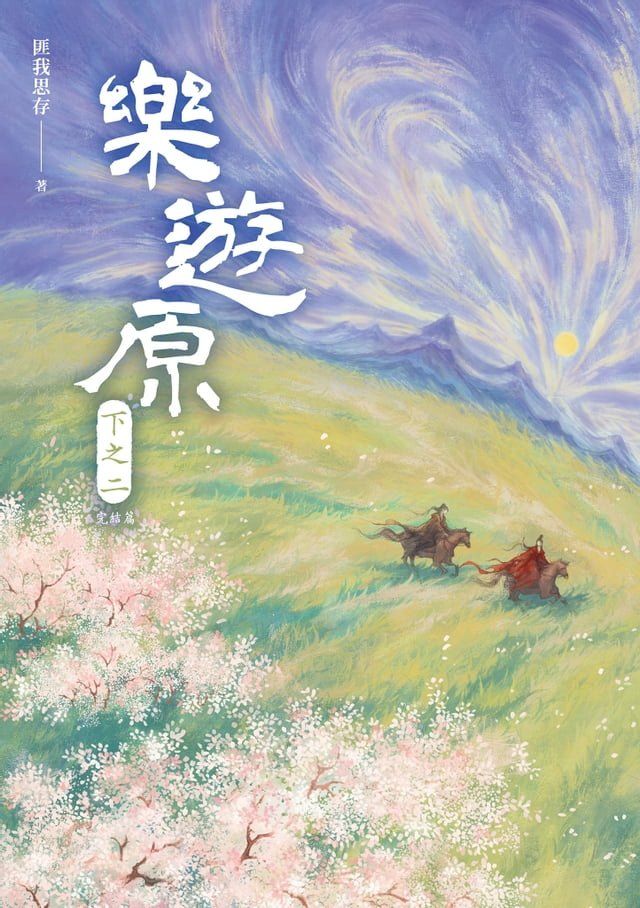  樂遊原．下之二（完結篇）（古裝大劇《樂游原》原著小說，許凱、景甜領銜主演）(Kobo/電子書)